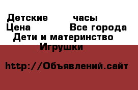 Детские smart часы   GPS › Цена ­ 1 500 - Все города Дети и материнство » Игрушки   